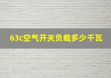 63c空气开关负载多少千瓦