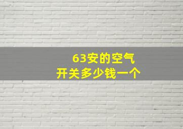 63安的空气开关多少钱一个