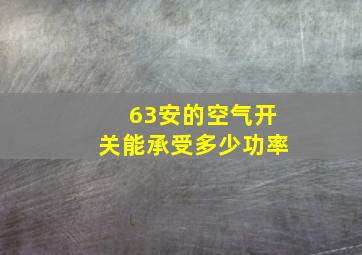 63安的空气开关能承受多少功率