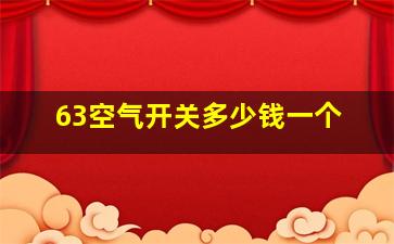 63空气开关多少钱一个