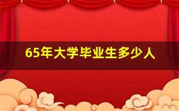 65年大学毕业生多少人