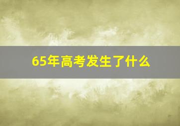 65年高考发生了什么