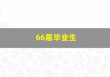 66届毕业生