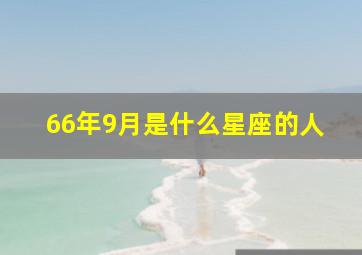 66年9月是什么星座的人