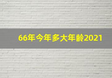 66年今年多大年龄2021