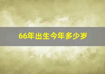 66年出生今年多少岁