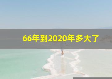 66年到2020年多大了