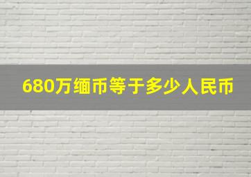 680万缅币等于多少人民币