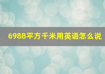 6988平方千米用英语怎么说