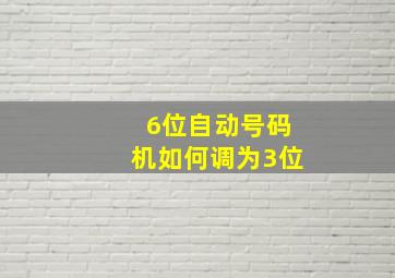 6位自动号码机如何调为3位