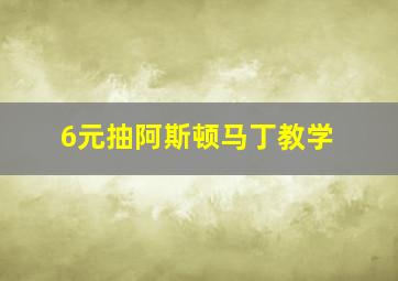 6元抽阿斯顿马丁教学