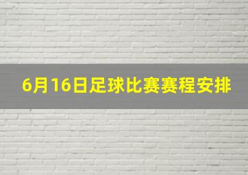 6月16日足球比赛赛程安排