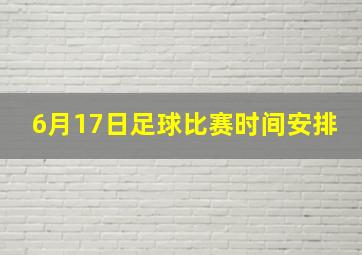 6月17日足球比赛时间安排