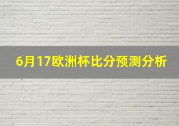 6月17欧洲杯比分预测分析