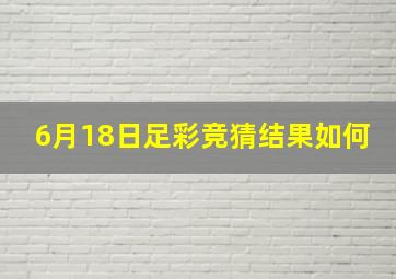 6月18日足彩竞猜结果如何