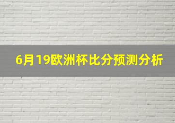 6月19欧洲杯比分预测分析