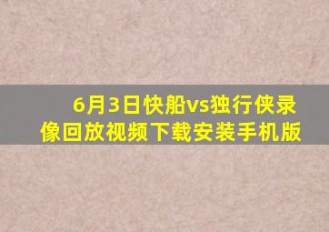 6月3日快船vs独行侠录像回放视频下载安装手机版