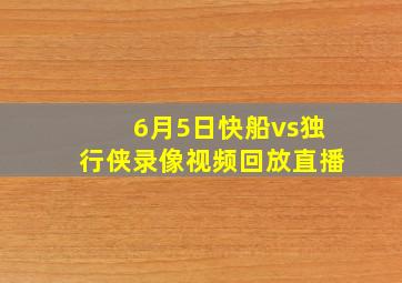 6月5日快船vs独行侠录像视频回放直播