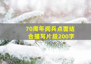 70周年阅兵点面结合描写片段200字