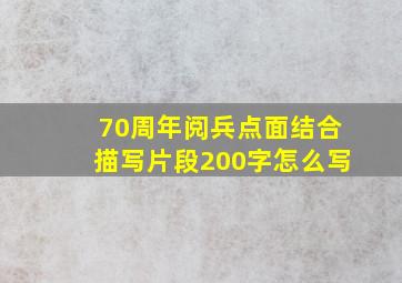 70周年阅兵点面结合描写片段200字怎么写