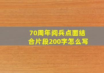 70周年阅兵点面结合片段200字怎么写