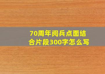 70周年阅兵点面结合片段300字怎么写