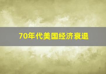 70年代美国经济衰退