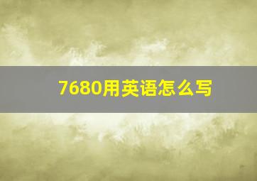 7680用英语怎么写