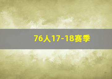 76人17-18赛季