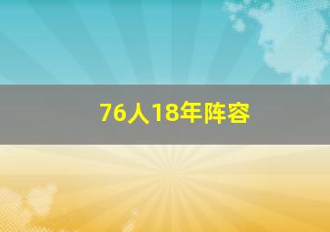 76人18年阵容