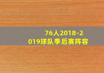 76人2018-2019球队季后赛阵容