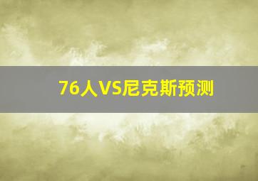 76人VS尼克斯预测