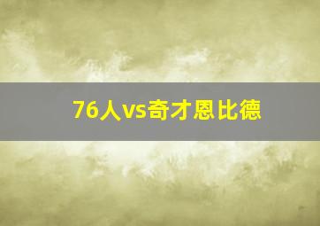 76人vs奇才恩比德