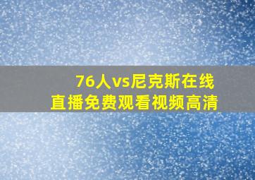 76人vs尼克斯在线直播免费观看视频高清