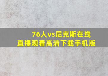 76人vs尼克斯在线直播观看高清下载手机版