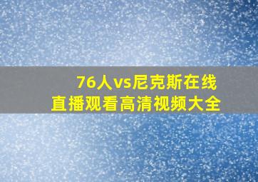 76人vs尼克斯在线直播观看高清视频大全