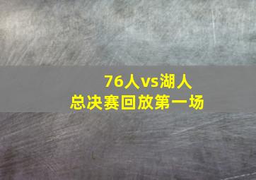 76人vs湖人总决赛回放第一场