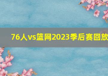 76人vs篮网2023季后赛回放