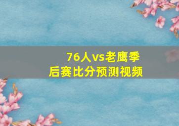 76人vs老鹰季后赛比分预测视频