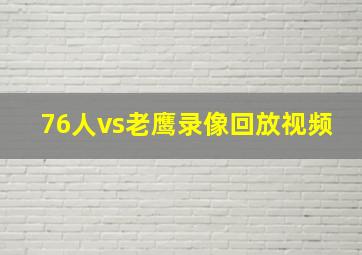 76人vs老鹰录像回放视频