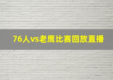 76人vs老鹰比赛回放直播