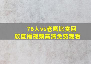 76人vs老鹰比赛回放直播视频高清免费观看