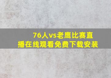 76人vs老鹰比赛直播在线观看免费下载安装