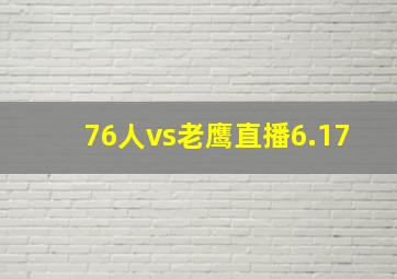 76人vs老鹰直播6.17