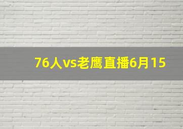 76人vs老鹰直播6月15