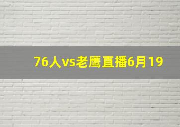 76人vs老鹰直播6月19