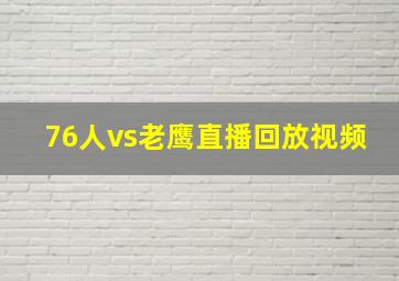 76人vs老鹰直播回放视频