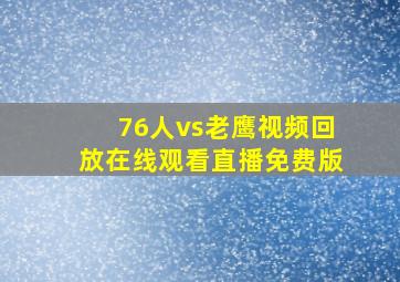 76人vs老鹰视频回放在线观看直播免费版