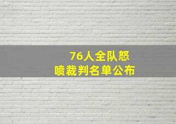 76人全队怒喷裁判名单公布