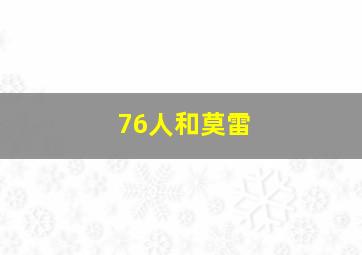 76人和莫雷